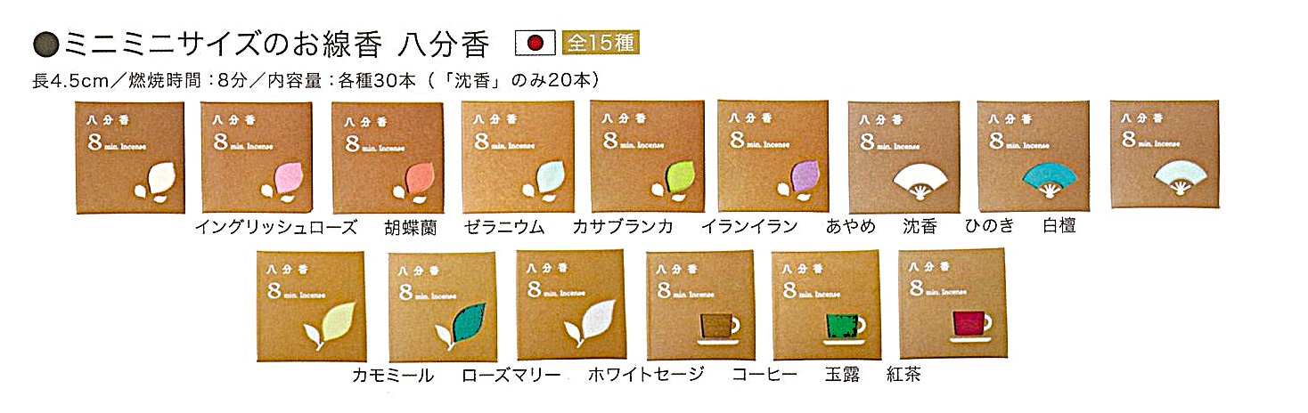 【線香・キャンドル】ミニミニサイズのお線香　八分香